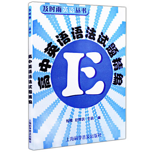 高中英语语法试题精编及时雨英语丛书附答案高一高二高三高考 高中学生高中英语语法强化训练习题书籍上海科学普及出版社