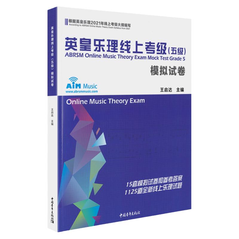 2025新版英皇乐理线上考级5级模拟试卷基础基本乐理五级专项训练教材音乐理论教程书乐理试卷练习题附答案王启达主编