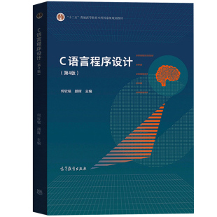 浙江大学 C语言程序设计 第4版第四版 教材+实验与习题指导 何钦铭颜晖张泳 普通高等教育本科规划教材 高等教育出版社第三版修订