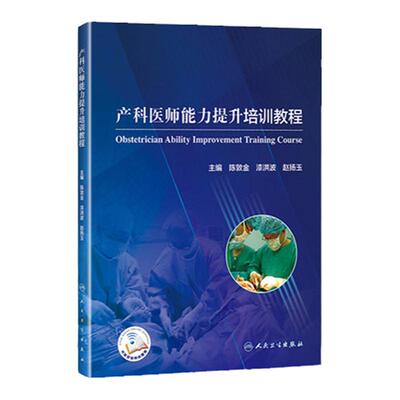 正版 产科医师能力提升培训教程 陈敦金 漆洪波 赵扬玉 主编 模拟训练为医务人员提供临床练的机会 人民卫生出版社9787117305082