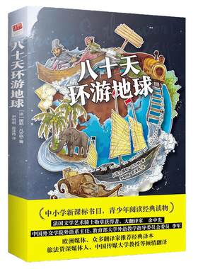 当当网正版书籍 八十天环游地球 原著正版凡尔纳科幻小说小学生初高中学生课外阅读书籍世界文学名著外国名著小说环游80天名家名译