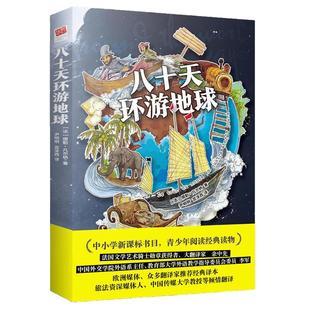 当当网正版书籍 八十天环游地球 原著正版凡尔纳科幻小说小学生初高中学生课外阅读书籍世界文学名著外国名著小说环游80天名家名译
