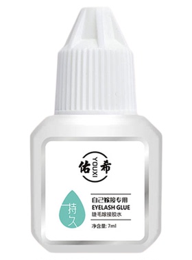 佑希睫毛胶水睁眼自嫁接款
