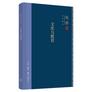 文化与教育 文化理论汇集作者关于中国文化与教育诸问题的专论和演讲词 钱穆作品精选  三联书店旗舰店