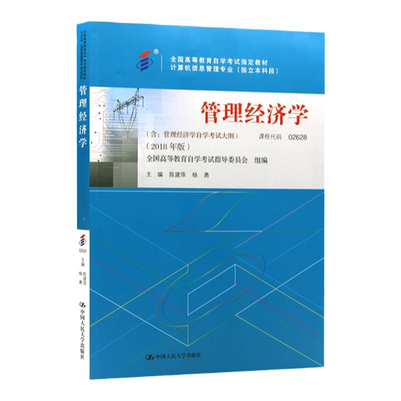 自考教材管理经济学陈建萍杨勇编
