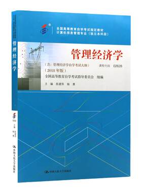 自考教材管理经济学陈建萍杨勇编