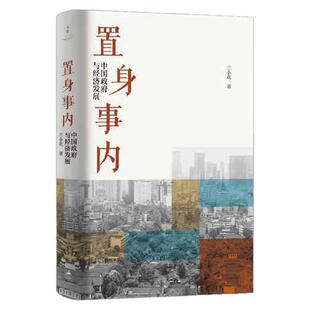 当当网 置身事内 中国政府与经济发展 管理书籍金融投资 置身室内兰小欢 中国发展现实的把握 经济学理论 复旦经院毕业课 正版书籍