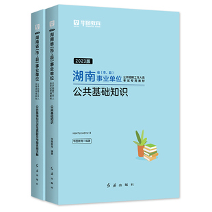 华图湖南省事业单位编制考试2025年公共基础知识教材历年真题试卷刷题库2026湘西张家界衡阳湘潭邵阳岳阳长沙永州常德怀化株洲直属