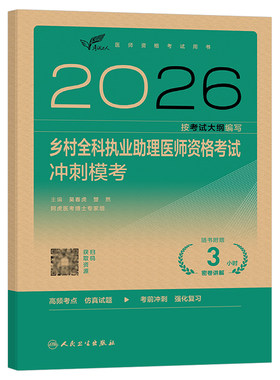 人卫版2026年乡村全科执业助理医师资格考试冲刺模考历年真题库模拟试卷试题习题集军医习题执医昭昭医考资料指导教材用书医生