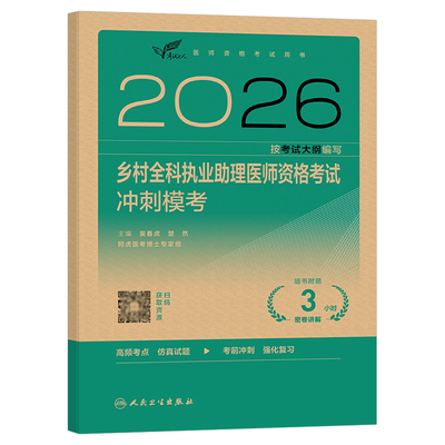 人卫版2026年乡村全科执业助理医师资格考试冲刺模考历年真题库模拟试卷试题习题集军医习题执医昭昭医考资料指导教材用书医生
