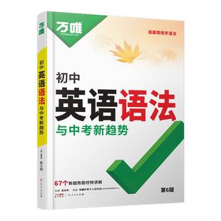 2026版万唯中考英语词汇与新考法初中英语语法与中考新趋势初中一二三七八九年级中考必背英语单词词汇语法练习册
