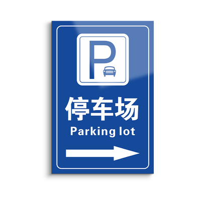 停车场收费二维码公示牌
