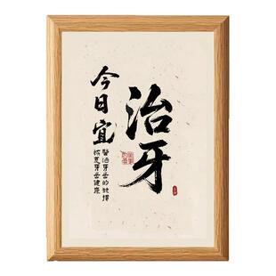 今日宜看牙修牙矫正牙科口腔门诊摆件书法桌面相框摆台口腔科摆件
