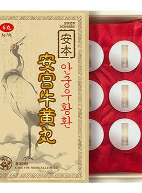 韩国朝鲜进口安本安宫牛黄丸6丸/盒安宫丸片中风昏迷非北京同仁堂