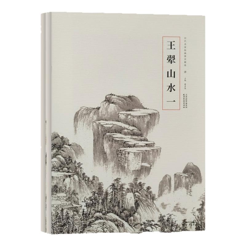 历代名家绘画册页精选 王翚山水全二册 写意山水画临摹技法文人山水画临摹范本 清四王国画初学者零基础入门教程 艺术收藏鉴赏画集