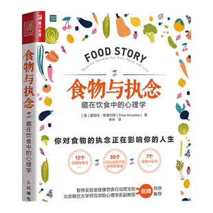 食物与执念藏在饮食中的心理学 学会吃饭吃出自愈力挨饿与食物合作不要暴饮暴食者情绪化进食进食障碍 人民邮电出版社