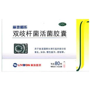 丽珠双歧杆菌活菌胶囊肠乐益生菌调理肠胃便秘冰袋胃肠道正品成人