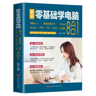 新手零基础学电脑8合1应用入门零基础自学全套word excel教程书籍ppt制作office文员办公软件c语言五笔拼音打字速成cad ps视频教学