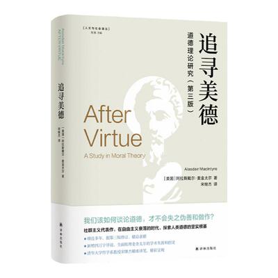 追寻美德:：德理论研究 当代著名伦理学家麦金太尔经典著作新增四万字导读在自由主义衰落时代探索人类道德坚实根基 译林直发