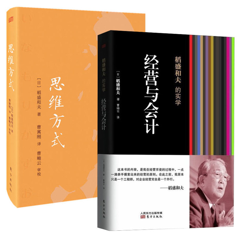 赠书签 经营与会计+思维方式(精装版)(共2册)管理类畅销书籍 稻盛和夫的实学 季羡林、商界马云等推崇的稻盛和夫 东方出版 RD