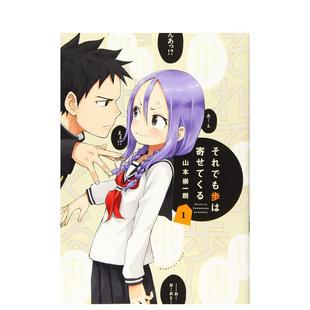 【预售】即使如此还是步步紧逼1日文漫画进口原版书山本崇一朗講談社14岁以上それでも歩は寄せてくる(1)
