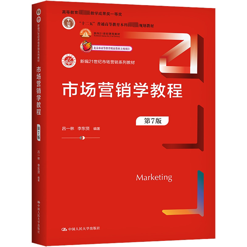 正版营销学教程第7版吕一林等
