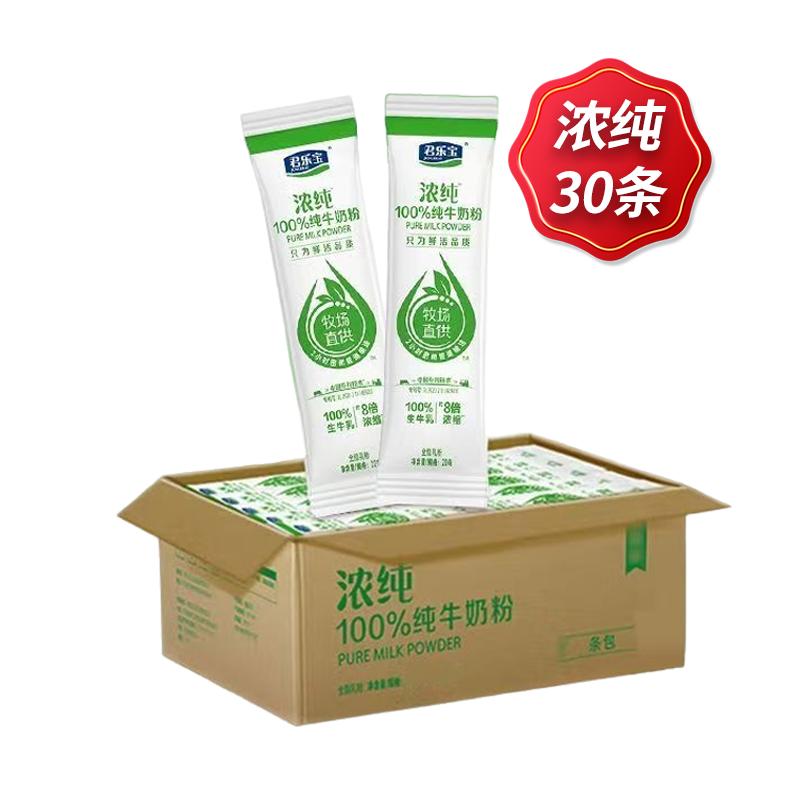 君乐宝浓纯成人纯牛奶粉100%生牛乳高钙高蛋白独立小袋装20g*30条