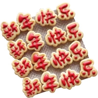 2025春节新年快乐饼干模具文字糖霜饼干烘焙工具曲奇按压式工具