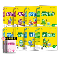 2026秋小学数学计算能手语文默写