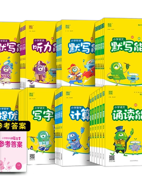 2026秋小学数学计算能手语文默写一二三四五六年级上下册英语科学默写能手人教北师大版诵读提优阅读听力同步练习音标拼音能手