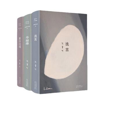 【当当网 正版书籍】 张爱玲散文全集（全三卷）：《流言》+《华丽缘》+《重访边城》