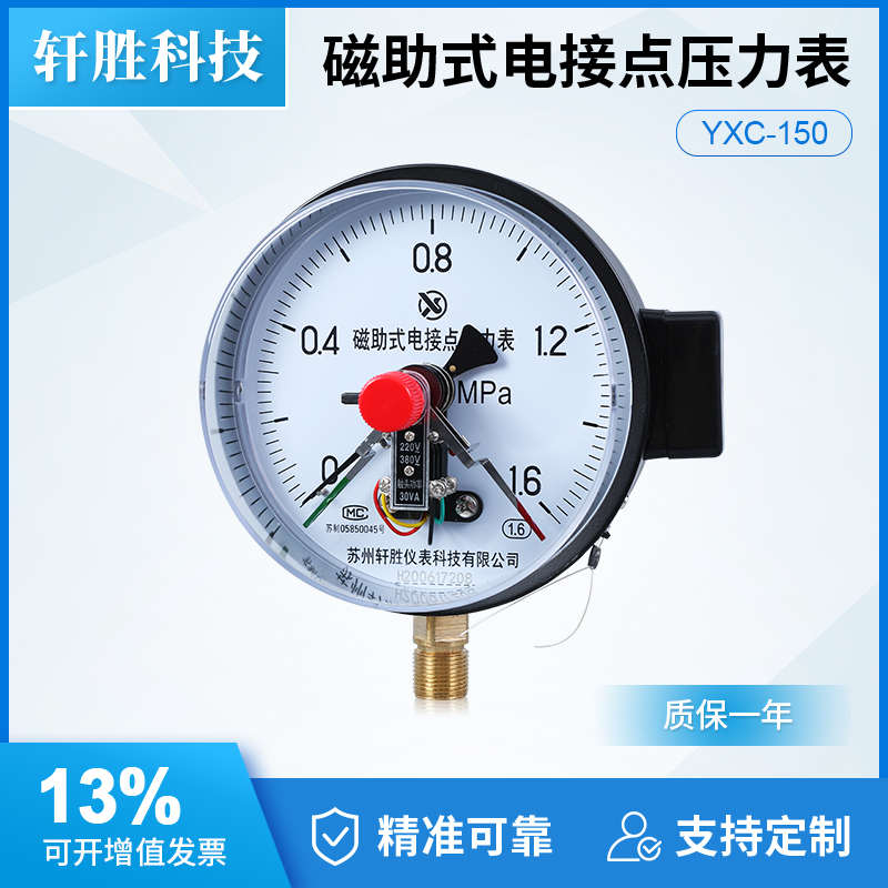 YXC150 1.6MPa磁助式电接点压力表 可调式上下限接触点压力控制表