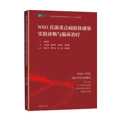 WHO真菌重点病原体感染实验诊断与临床治疗 21个典型示范病例 19种真菌重点病原体感染诊治微生物真菌实验室及医疗机构检测人员