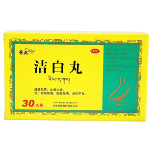 奇正 洁白丸 30丸/盒健脾和胃消化不良胃脘疼痛胸腹胀满止痛止吐