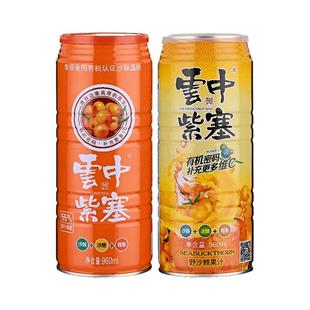 云中紫塞沙棘汁饮料960ml整箱4罐装生榨纯沙棘原浆山西大同VC果汁