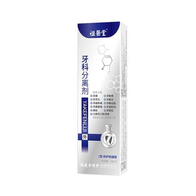 祖医堂牙科分离剂李时珍官方正品