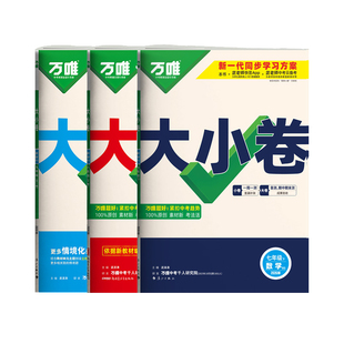 北师版数学】2026春万唯中考大小卷七八九年级上下册数学BS北师大版试卷万维初一初二初三周末测单元期中期末同步测试卷子北师版