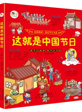 这就是中国节日 中华传统文化节日由来民俗故事儿童历史绘本连环画3-6-8-12岁小学生一二三四年级课外书少儿童国学启蒙我们的文化