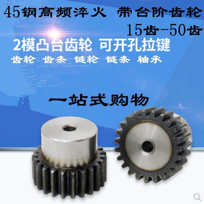 正齿轮直齿轮 带台阶齿轮 凸台齿轮2模15/16/17/18/19/20/21-50齿