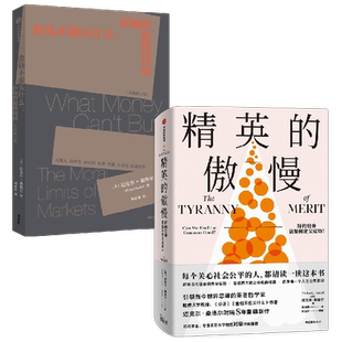桑德尔作品套装2册 金钱不能买什么+精英的傲慢 公正作者迈克尔桑德尔著 中信出版社图书 正版