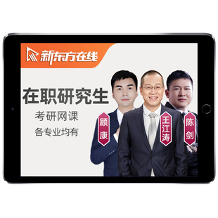 在职研究生新东方2027考研英语一二网课双证硕士统考学历27非全日制管综199管理类联考管综教育学管理333教育综合西医法硕护理课程