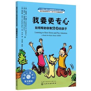 美国心理学会情绪管理自助读物--我要更专心：如何帮助容易分心的孩子 3--6岁儿童性格培养专注力绘本 习惯养成自控力培养故事绘本