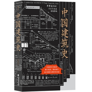 中国建筑史 精装版图文解读古建宫殿寺庙住宅形制榫卯斗拱结构 遍览上古至清末民国各时期建筑特征 梁思成经典著作 后浪正版现货