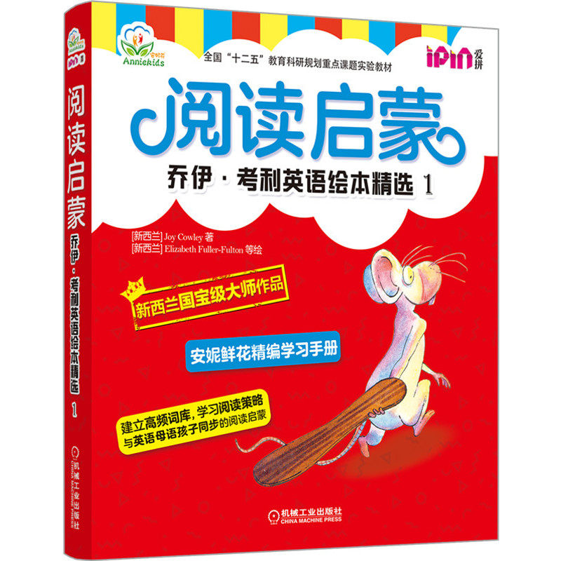 官网正版 安妮花 阅读启蒙 乔伊考利英语绘本精选1 幼儿启蒙教材 Joy Cowley 3至6岁儿童 高频词分层学习
