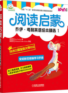 官网正版 安妮花 阅读启蒙 乔伊考利英语绘本精选1 幼儿启蒙教材 Joy Cowley 3至6岁儿童 高频词分层学习