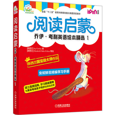 官网正版 安妮花 阅读启蒙 乔伊考利英语绘本精选1 幼儿启蒙教材 Joy Cowley 3至6岁儿童 高频词分层学习
