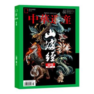 中华遗产杂志2024年12/11月 国宝陕西 典藏版 山西 增刊居庸关 明十三陵/西游记/故宫/山海经/楚文化/窑变/敦煌石窟河南遗迹期刊