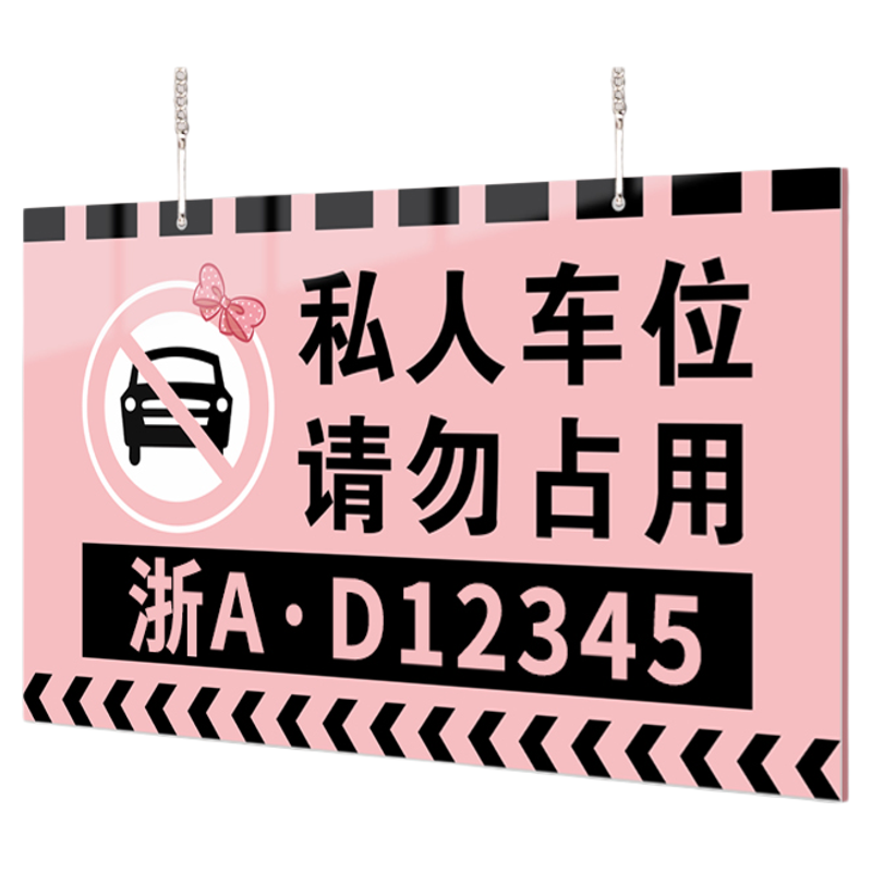 【免费打印】私人车位提示牌