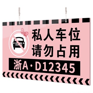 私人车位提示牌地下车库私家充电车专用请勿占用标识挂牌园区停车场临时位禁止占停悬挂车牌logo标示打印制定