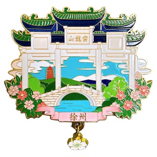 徐州云龙山戏马台宝莲寺文创冰箱贴金属磁贴城市旅游文化创意纪念